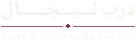 درب ليجال للمحاماة والاستشارات القانونية